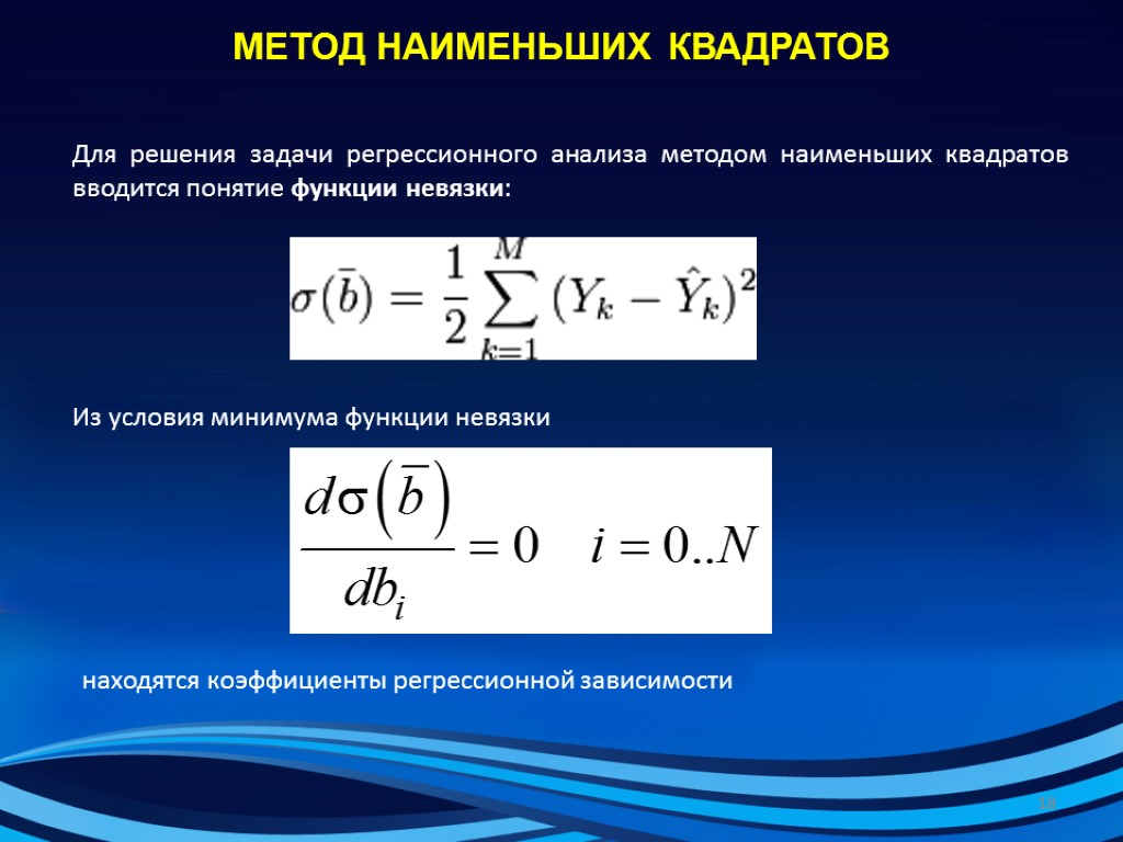 МЕТОД НАИМЕНЬШИХ КВАДРАТОВ Для решения задачи регрессионного анализа методом наименьших квадратов вводится понятие функции